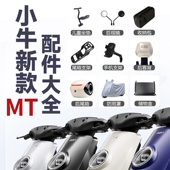 小牛电动车2025MTplay MT后视镜手机支架尾箱支架后脚踏靠背配件