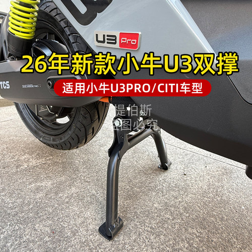 适配小牛电动车26款U3pro/citi/双撑大脚架大支架U3中撑改装配件