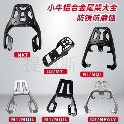 适配小牛U2/G400T/NXT/MT/UQi/NLT/NQI铝合金尾箱支架后货架配件