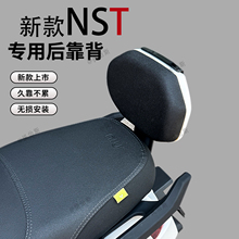适用小牛NST电动车靠背新款加厚NST后座靠垫改装通用改装配件