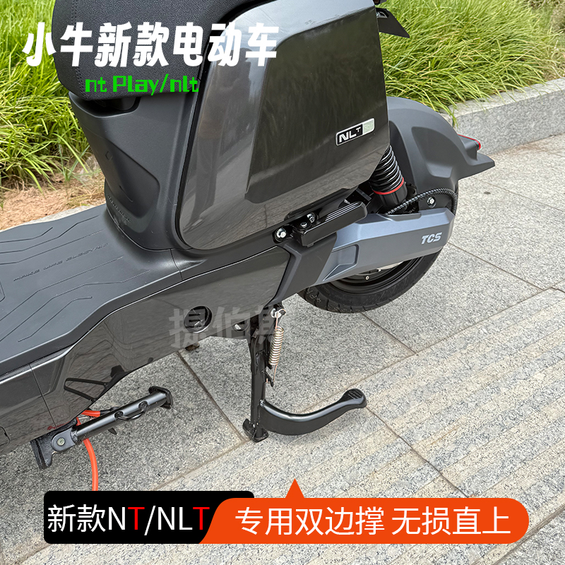 小牛NT/NLT电动车双撑中撑大脚架