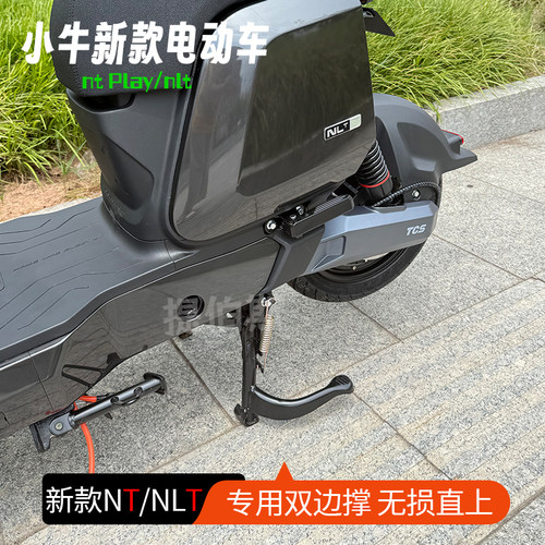 小牛NT/NLT电动车双撑中撑大脚架