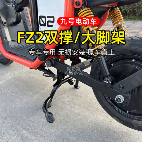 适用九号Fz2电动车双撑中撑Fz290/Fz230大脚架停车架大撑支架配件