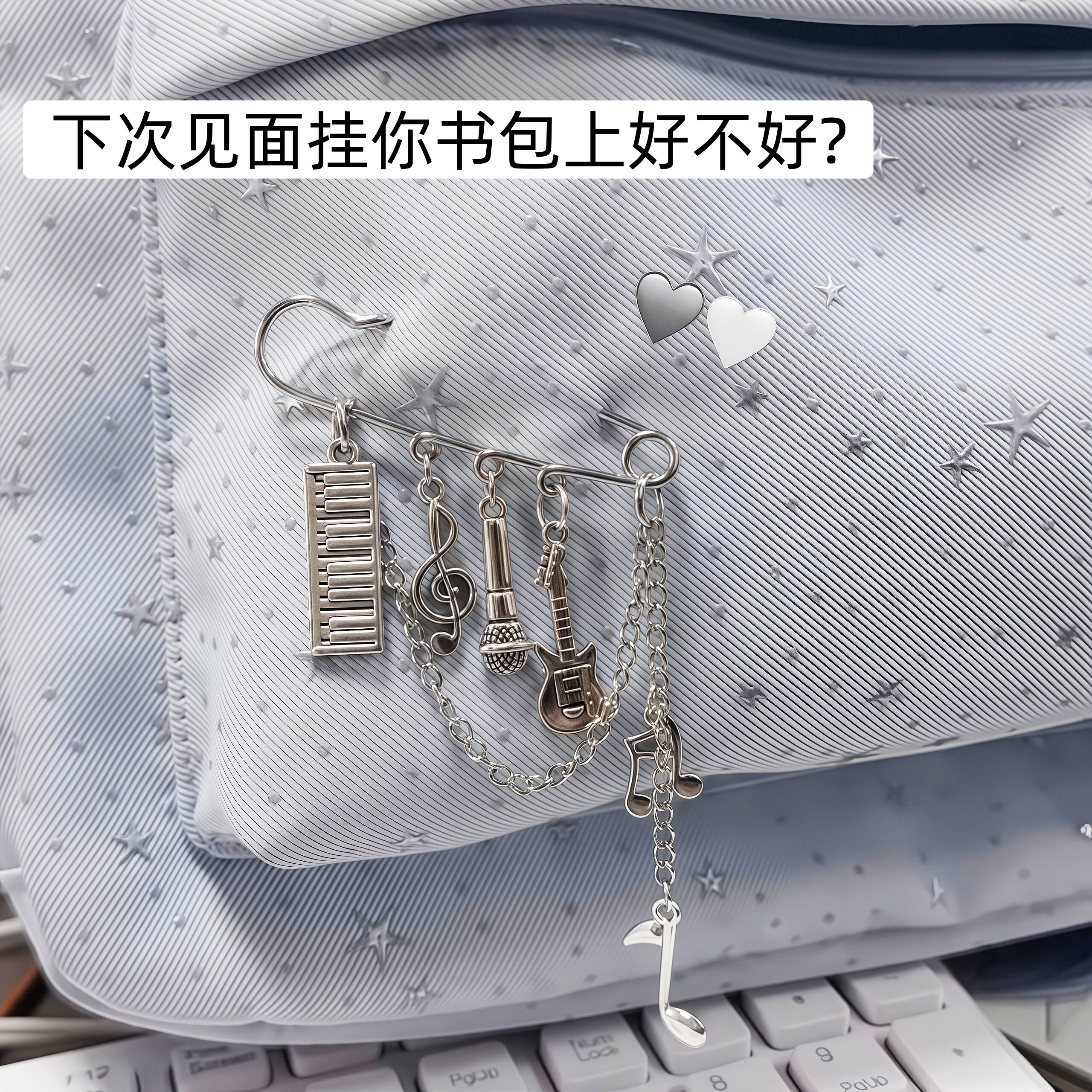 送给caesar！音乐符号书包挂件图片