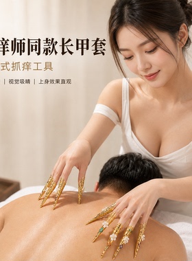 抓痒师同款金色抓痒指甲套抓背