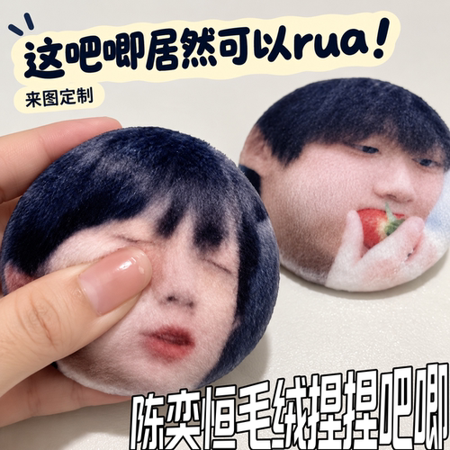 陈奕恒毛绒可rua应援徽章定制