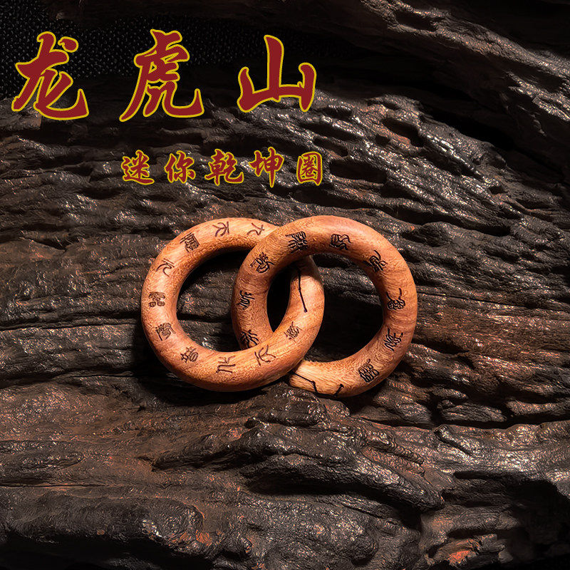龙虎山直发 迷你雷击枣木乾坤圈吊坠手把件一体成形挂包手工