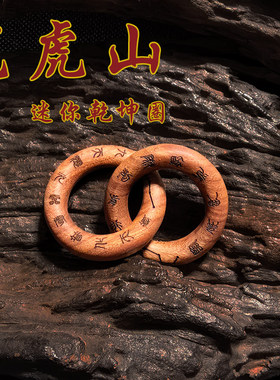 龙虎山直发 迷你雷击枣木乾坤圈吊坠手把件一体成形挂包手工