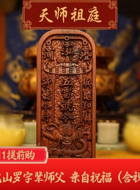龙虎山天师祖庭五雷号令牌道家令牌雷击木纯手工雕刻辟X平安摆件
