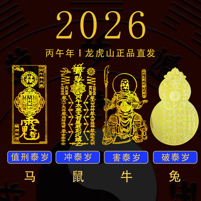 2026年太岁手红绳链本冲平安丙午值表命植刑破属马鼠牛兔贴