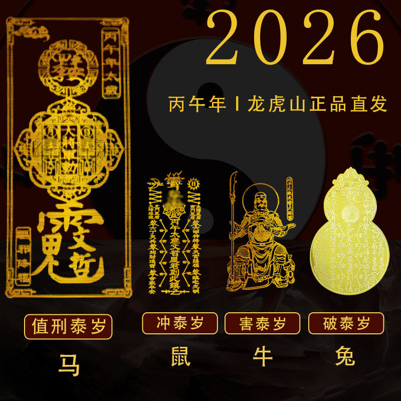 范护身2026属马刑太岁牛兔挂件鼠标垫避红绳诚文哲大将军贴