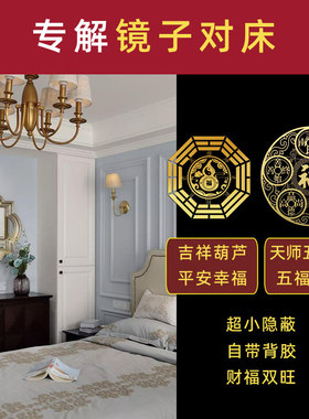 化解镜子对床遮挡神器贴纸挡帘布正对窗化妆镜隔挡隐形贴