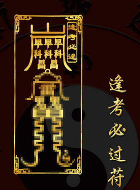 逢考必过潮五宏基台山金饰做b器孔庙幸运符挂件套装考试顺利护身
