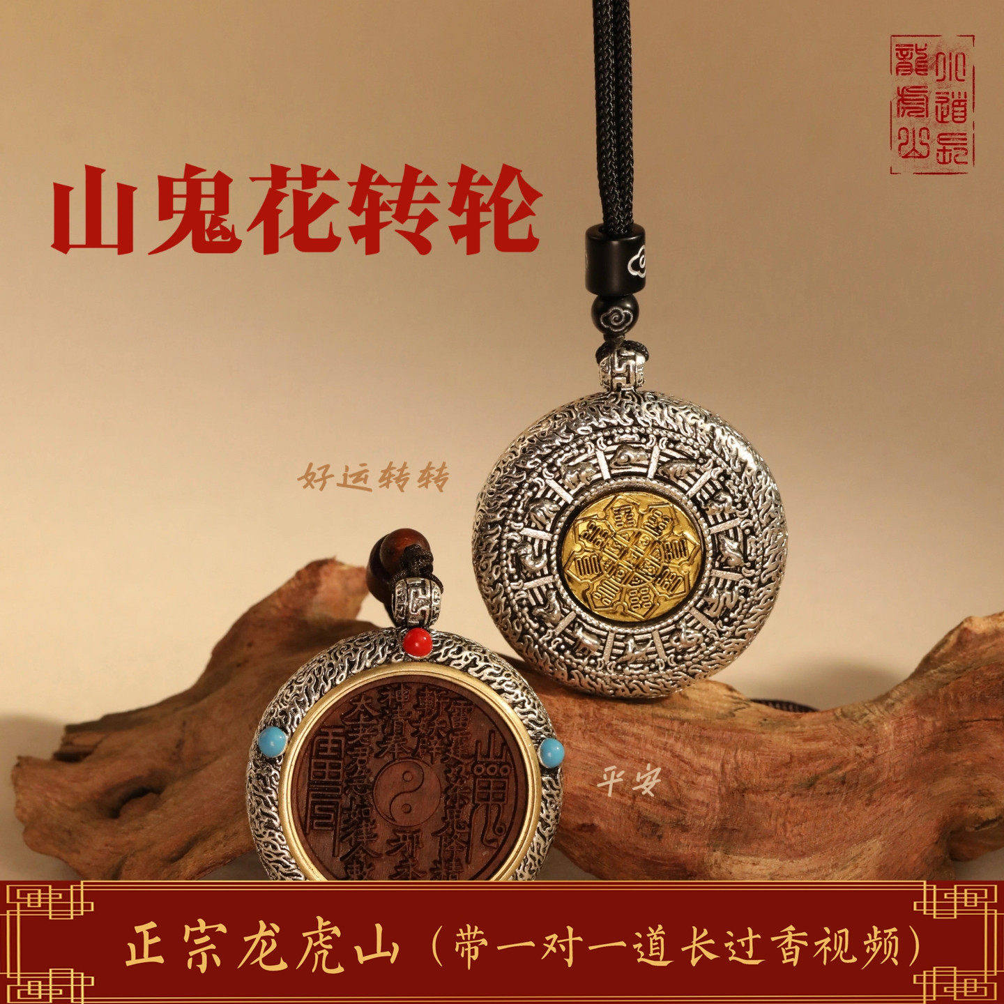 龙虎山发天师祖庭吊坠朱砂镜王车山鬼挂辟X道家挂饰八卦转轮花钱