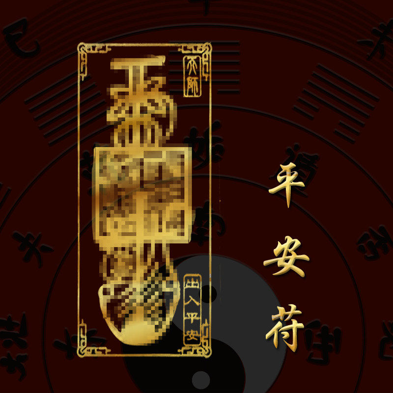 一路平安红布条出去顺风招财挂件手绣绳本命年壳福护身贴