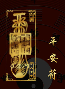 一路平安红布条出去顺风招财挂件手绣绳本命年壳福护身贴