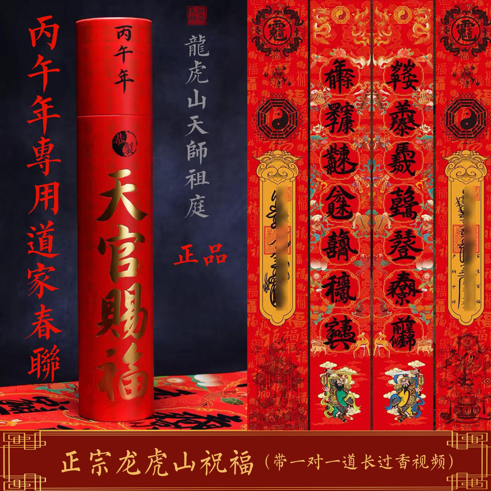 龙虎山天师祖庭春联2026马年道家对联过年新春节日天官赐福乔迁