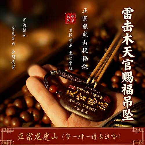 龙虎山天师祖庭雷击枣木天官赐福顺安康平安吉祥吊坠车挂件手把件