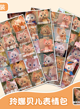玲娜贝儿表情包贴纸可爱玩偶趣味少女心贴画diy手账手机壳装饰