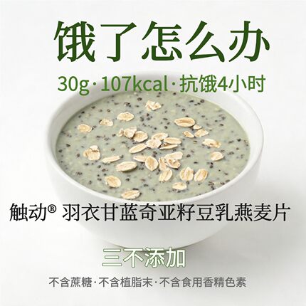 触动羽衣甘蓝奇亚籽豆乳燕麦片即食代餐营养早餐30g抗饿4小时