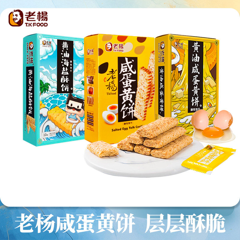 老杨咸蛋黄饼干黄油海盐饼经典网红零食办公下午茶风味小吃饼干