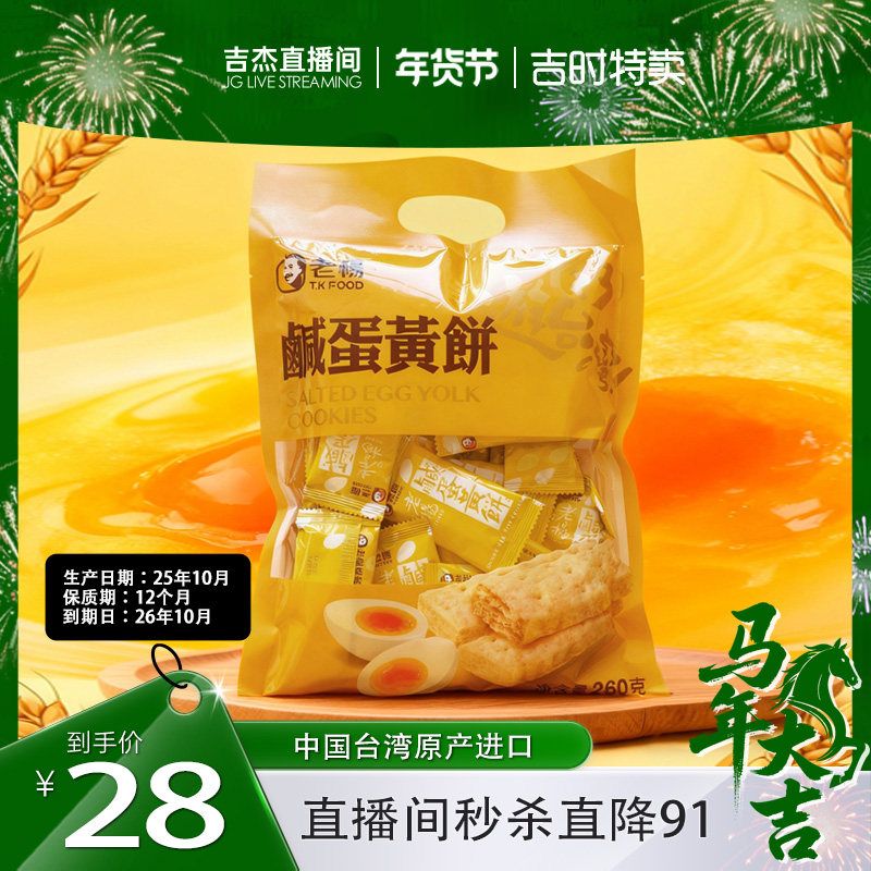老杨咸蛋黄饼干260g台湾原产经典网红零食办公下午茶风味小吃饼干