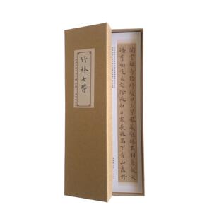 王宠竹林七贤近距离临摹字帖7039