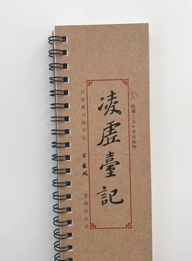 苏轼凌虚台记近距离临摹字帖6545