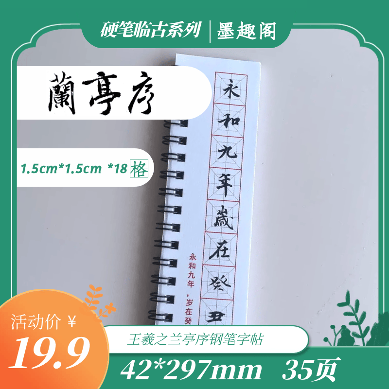 兰亭序钢笔字帖硬笔书法王羲之 兰亭序近距离临摹钢笔字帖4007
