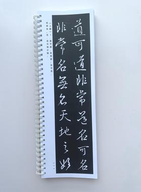 王羲之行书道德经近距离临摹字帖10072