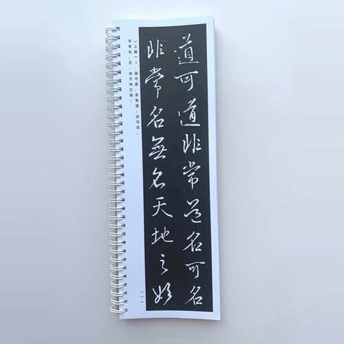 王羲之行书道德经近距离临摹字帖10072