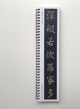 欧阳询般若波罗蜜多心静近距离临摹字帖7052