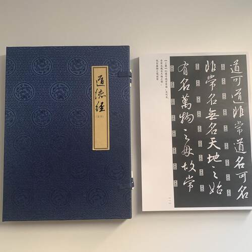 熊正刚编王羲之行书道德经A4散页盒装临摹字帖10072