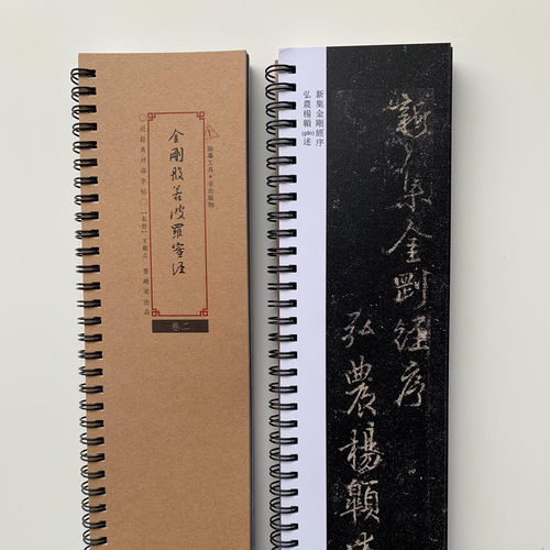 王羲之金刚般若波罗蜜静近距离临摹字帖8548