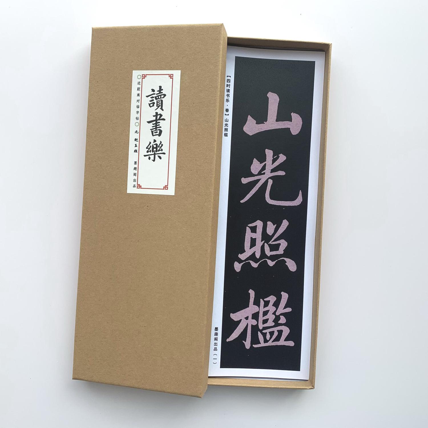 赵孟頫读书乐近距离临摹字帖
