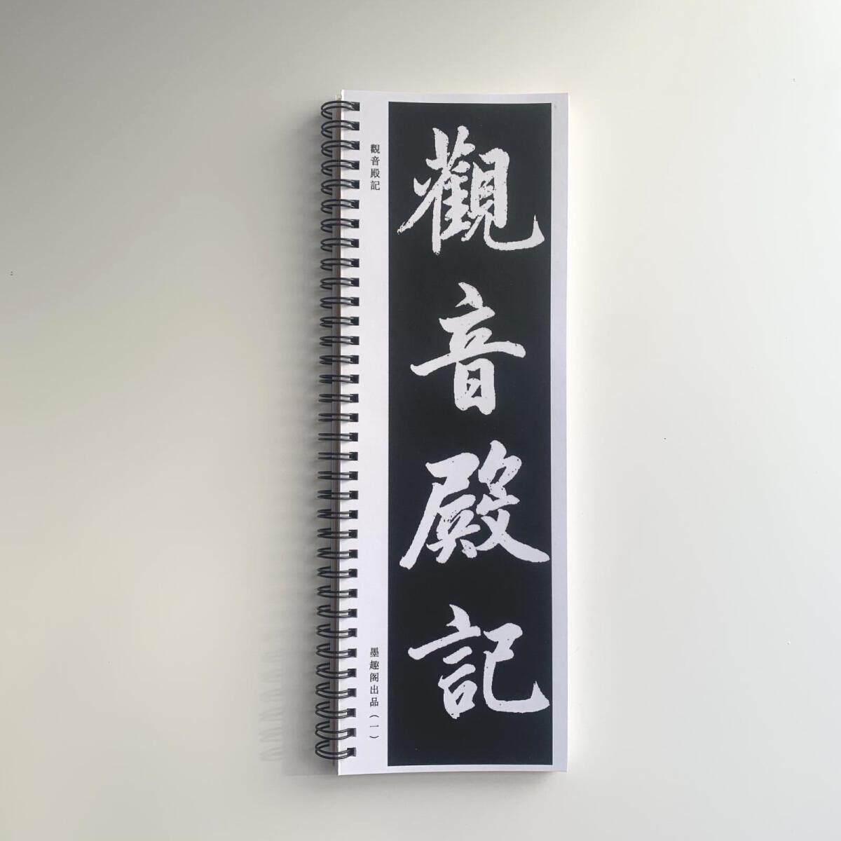 赵孟頫观音殿记近距离临摹字帖10026