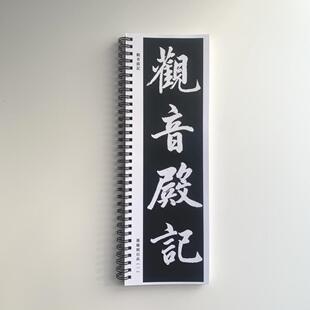 赵孟頫观音殿记近距离临摹字帖10026