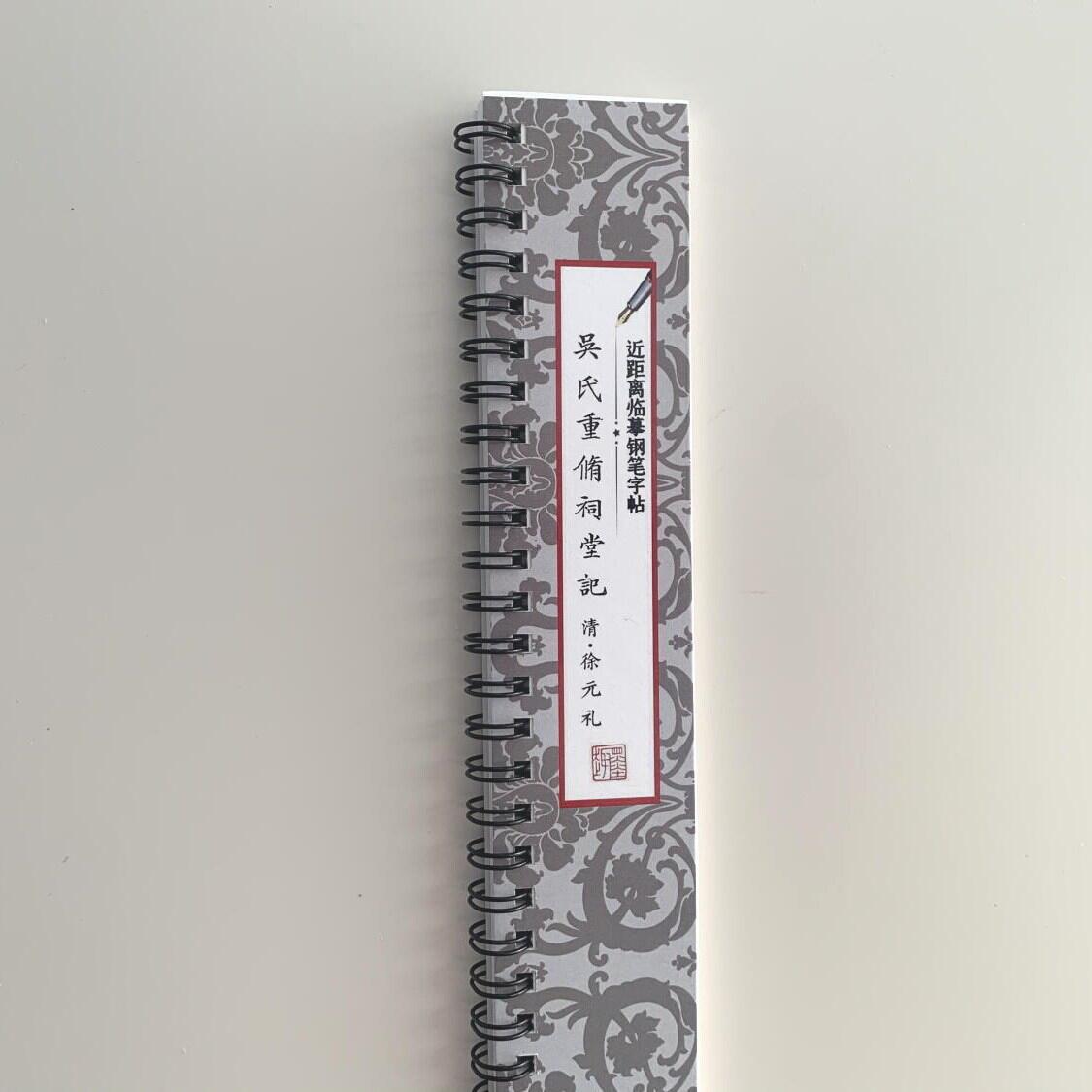 徐元礼吴氏重修祠堂记近距离临摹字帖4006