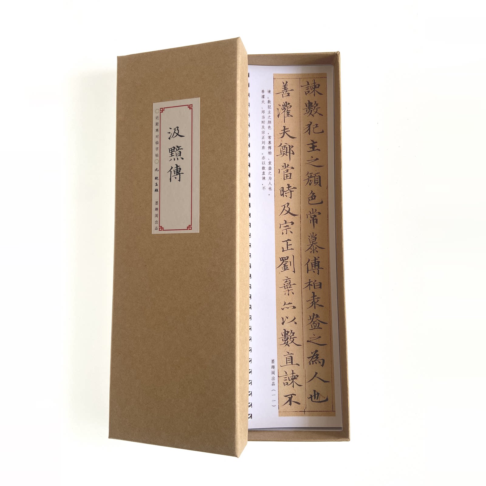 赵孟頫汲黯传墨趣阁近距离临摹字帖8228