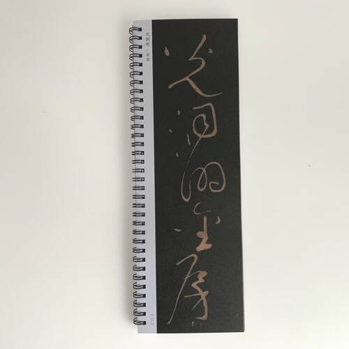 王羲之草书黄庭内景静卷近距离临摹字帖10114