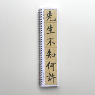 赵孟頫五柳先生传近距离临摹字帖7325