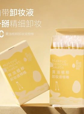 黄油植粹温和卸妆棉棒