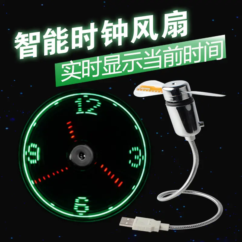 usb时钟风扇led闪字发光广炫酷迷你小风扇显示时尚创意
