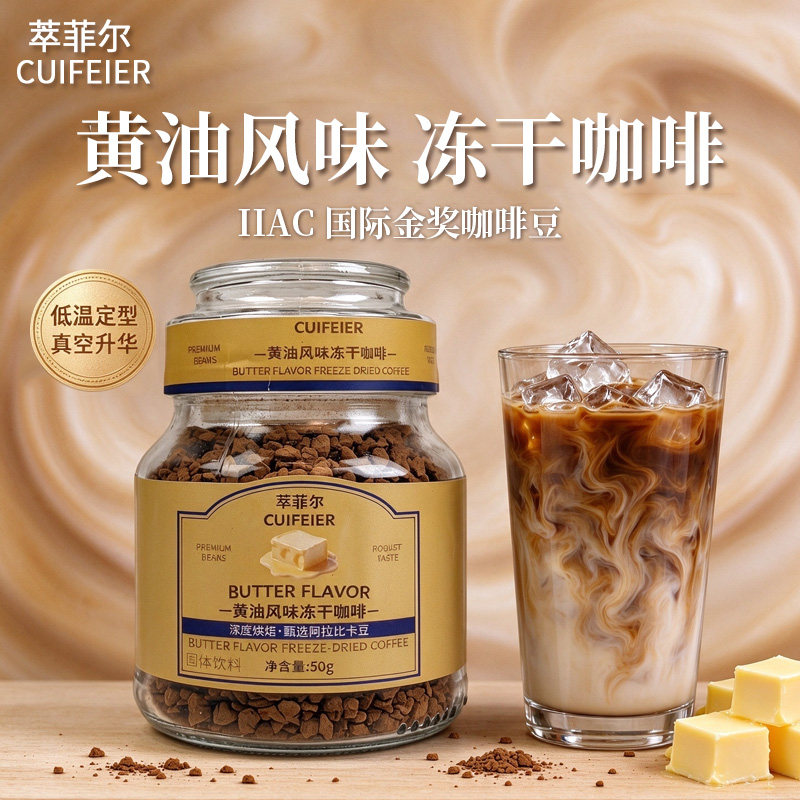 萃菲尔CUIFEIER浓缩鲜冻干咖啡黄油风味50g瓶装浓香学生美式咖啡