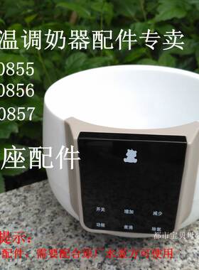 小白熊暖奶器底座恒温调奶器冲奶机配件08550856085706170813