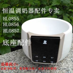 小白熊暖奶器底座恒温调奶器冲奶机配件08550856085706170813