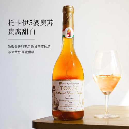 匈牙利茜茜公主托卡伊贵腐甜白