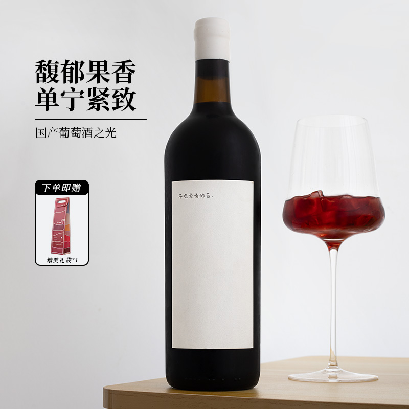 尚颂堡宁夏不吃爱情的苦葡萄酒