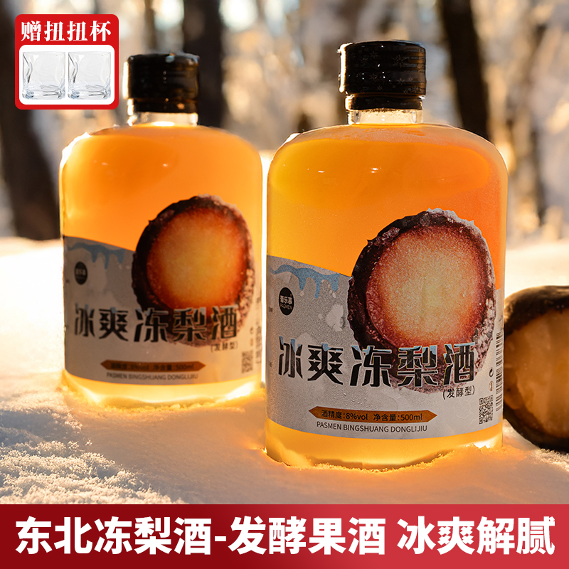 东北特产大冻梨酒低度微醺