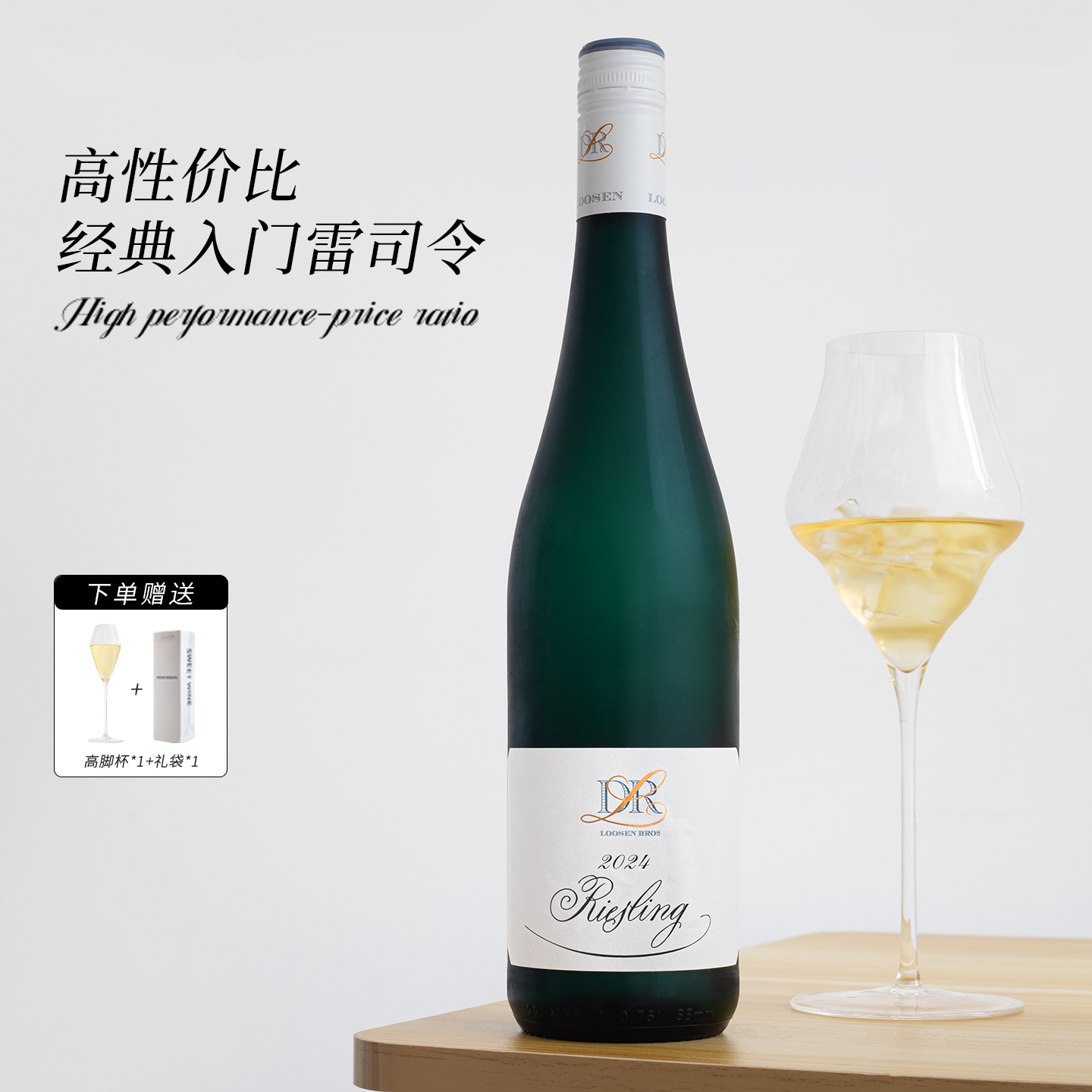 德国露森雷司令白葡萄酒送杯礼袋